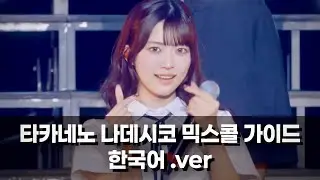 [한국어] 타카네노 나데시코 (高嶺のなでしこ) 믹스콜 가이드 (~25.08)
