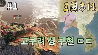 이게 된다고? 고구려 추가 패치 플레이 [삼국지 14]