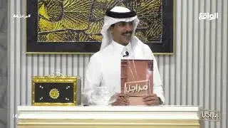 رمعة | محمد المسردي (مراجل44)