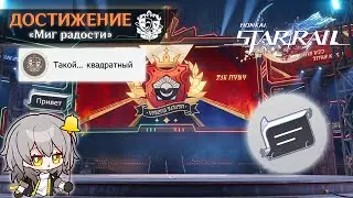 ДОСТИЖЕНИЕ &laquo;ТАКОЙ... КВАДРАТНЫЙ&raquo; || HONKAI: STAR RAIL 1.4