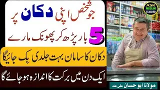 Dukan Ka Samaan Jaldi Sale Hone Ka Wazifa - دکان کا سامان جلدی بکنے کا وظیفہ