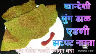 झटपट नास्ता खान्देशी मुंग डाळ एडणी | khandeshi edani | @payal recipes #adani