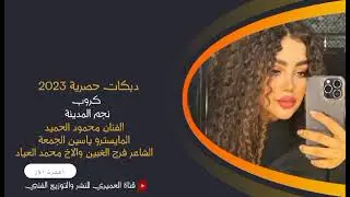 اجمل الدبكات 2023 - محمود الحميد - جوبي حماسي