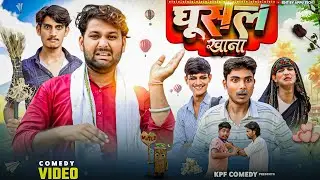 घूसल खाना || Ghoosal Khana || Kpf Comedy || Kpf 