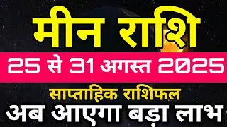 Pisces 25 to 31 August 2025 Weekly Horoscope/Pisces Weekly Horoscope