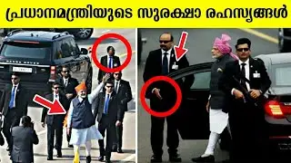 പ്രധാനമന്ത്രിയുടെ സുരക്ഷാ രഹസ്യങ്ങൾ ! Security Of Indian Prime Minister Narendra Modi In Malayalam