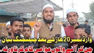 Ward No 20 | Maulana Aleem Flahi | Ward 20 Ke Muntakhab Numaindo Ko Challenge 