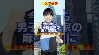 東大大量合格なのに無法地帯の学校【麻布】　#Shorts