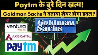 Goldman Sachs doubles Paytm Share price target | Revival Mode On | निवेशकों की होगी चांदी?