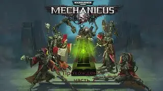 Warhammer 40,000: Mechanicus прохождение на очень высокой сложности часть 2