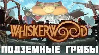 🐱 Whiskerwood: ПОДЗЕМНЫЕ ГРИБЫ (прохождение)