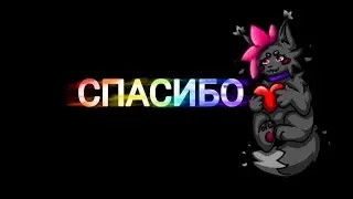 👀СПАСИБО🎉
