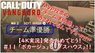 #11　発売おめでとう！！MVP投票におかしなとこありますよ！？【COD:VG　4K実況】　FCYTまさがいく？