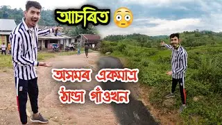 অসমৰ আটাইতকৈ ঠাণ্ডা গাঁওখন 😳 Lumpi Coolest Village in Assam