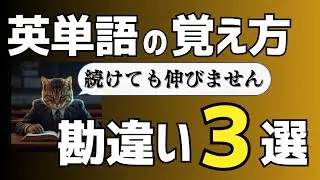 【TOEIC勉強法】英単語の覚え方の勘違い３選