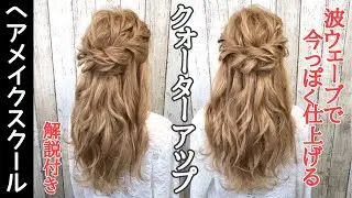【ヘアアレンジ】下ろしの巻きは波ウェーブで仕上げるクォーターアップ【ヘアメイク】
