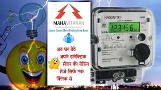 SUBMIT ELECTRIC METER READING । MSEB। MAHAVITRAN APP। इलेक्ट्रिक मीटर रीडिंग कैसे भेजे