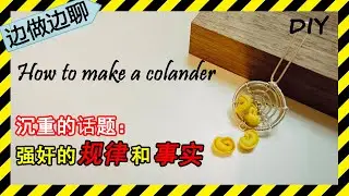 第15期 手工：漏勺；Issue 15: copper wire crafting: colander tutorial 强奸的规律和事实。