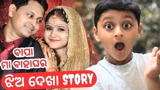 Bapa Maa Marriage Story 🤔 | Funny Love Marriage Story | Maa & Bapa Ra Funny Katha
