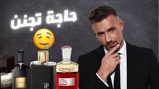 ١٠ عطور رائحتها تجعلك تفقد توازنك