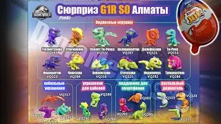 Коды Kinder Joy Funko Jurassic Park Алматы g1r s0 so