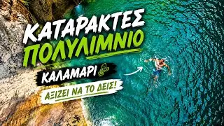 Καταρράκτες πολυλίμνιο και καλάμαρι Μεσσηνία @Waterfalls