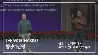 [성탄예배] The Worthy King (합당하신 왕) | 마태복음 2:1-12 | 설교: 송비전 목사, 통역: 김바나바 담임목사