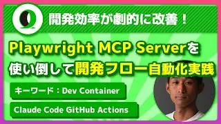 Playwright MCP Serverを使い倒す/Dev Container・Claude Code GitHub Actions 【開発フローの自動化実践】| 捧さん | @Arahabica1