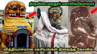 திருவிடைமருதூர் மகாலிங்கேஸ்வரர் ! வித்தியாசமான ரகசியங்கள்  நிறைந்த கோவில் ?