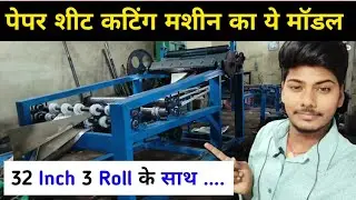 Sheet Cutting Machine For Paper Plate Circle Raw Material | Paper Reel To sheet Cutting Machine