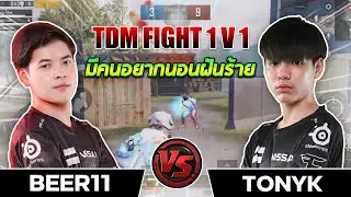 TDM Fight BEER11 VS TonyK มีคนอยากนอนฝันร้าย
