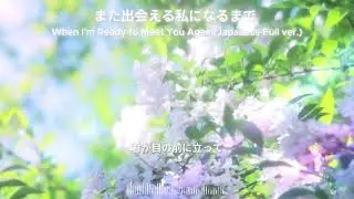 また出会える私になるまで (Japanese Music Full Ver.) When I&rsquo;m Ready to Meet You Again