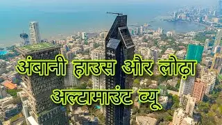 Lodha altamount sample flat || imperial tower mumbai || MukeshAmbani ke ghar || #AntiliaTower#short