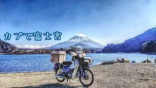 【スーパーカブ】富士宮焼きそば食べたのに写真を撮り忘れた( ；∀；)