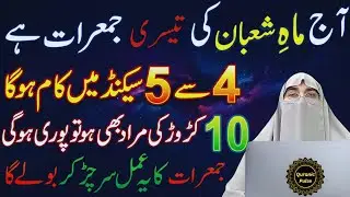 Shaban Ki Teesri Jumerat | Ye Tasbih Parhte Hi Rehmatein Barasne Lagti Hain | Dr.Farhat Hashmi Bayan