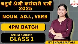 **चतुर्थ श्रेणी भर्ती 2025 | English NOUN, Adjective, VERB Identification by Shivani Ma&rsquo;am**