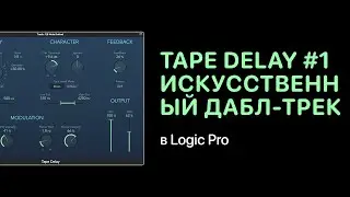 Tape Delay #1. Искусственный дабл-трек в Logic Pro [Logic Pro Help]