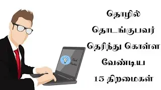 தொழில் தொடங்குபவர் தெரிந்து கொள்ள வேண்டிய 15 திறமைகள் (15 Great Business Ideas )