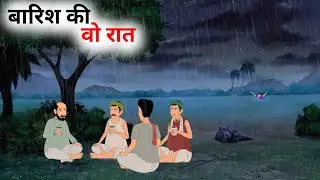बारिश कि वह रात हिंदी कहानी | barish Ki woh Raat Hindi kahani | bedtime stories| moral story