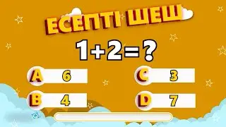 ЕСЕПТІҢ ШЕШІМІН ТАП 1 ден 10 ҒА ДЕЙІН МАТЕМАТИКАЛЫҚ ТЕСТ
