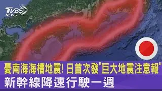 憂南海海槽地震! 日首次發「巨大地震注意報」 新幹線降速行駛一週｜TVBS新聞
