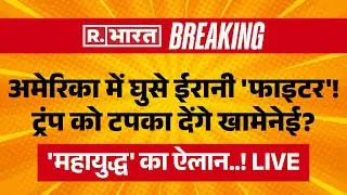 Iran America War Big Breaking LIVE: ट्रंप को टपका देंगे खामेनेई? | Khamenei Vs Trump | World War-3