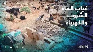 غياب الماء الشروب والكهرباء يفاقم عزلة 