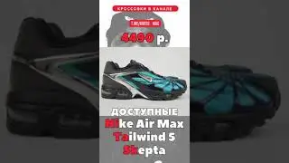 ДОСТУПНЫЕ Nike x Skepta  #shorts, #short, #кроссовки, #sneaker, #стиль, #мода, #nike, #skepta