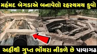 મહંમદ બેગડાએ બનાવેલો રહસ્યમય કુવો | bhammariyo kuvo mahemdabad gujarat