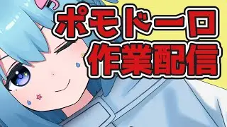 【勉強配信】なぜかすっごく集中できる作業配信【ポモドーロタイマー】 #vtuber  #新人vtuber