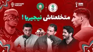 🔴 المغرب - نيجيريا: كيفاش خص نلعبو هاد الماتش؟ شنو نقاط قوة و ضعف الفريقين؟ 🇲🇦