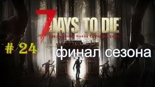 ОРДА, ФИНАЛ??►7 days to Die A17 прохождение #24(часть 2)