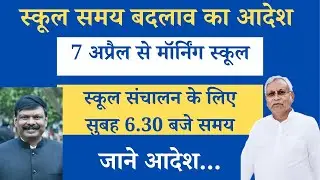 new school timing in bihar: मॉर्निंग स्कूल संचालन का आदेश