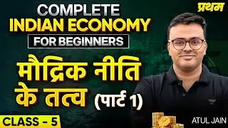 Class 5 - Elements of Monetary Policy Part -1 | Complete Indian Economy for Beginners By Atul Jain